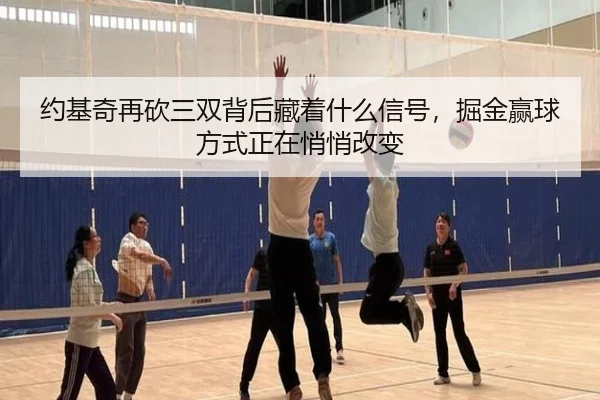 约基奇再砍三双背后藏着什么信号，掘金赢球方式正在悄悄改变